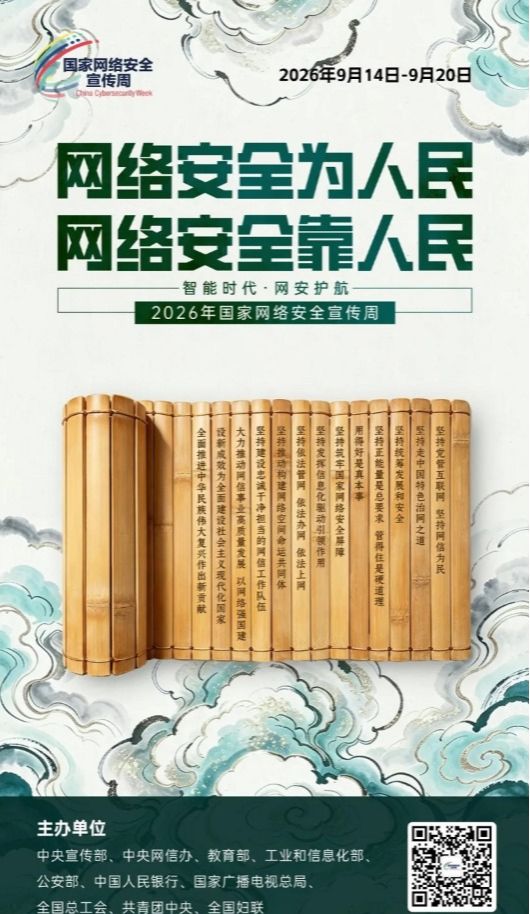 2026年国家网络安全宣传周主题海报正式发布
