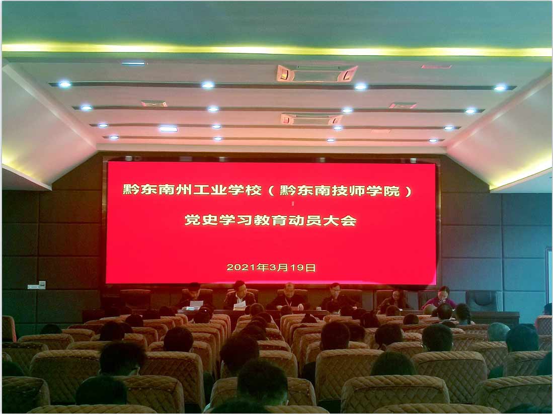 我校召开"牢记殷切嘱托、忠诚干净担当、喜迎建党百年”党史学习教育动员大会