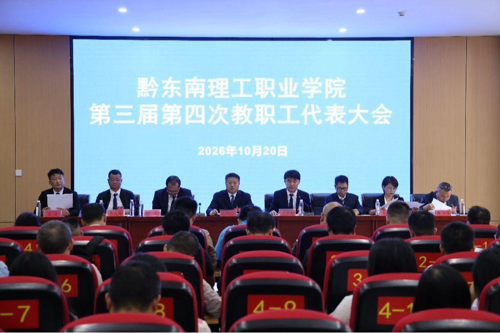 凝心聚力促发展  砥砺奋进启新程——黔东南理工职业学院第三届第四次教职工代表大会胜利召开