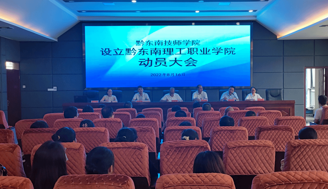 我院召开设立黔东南理工职业学院动员大会