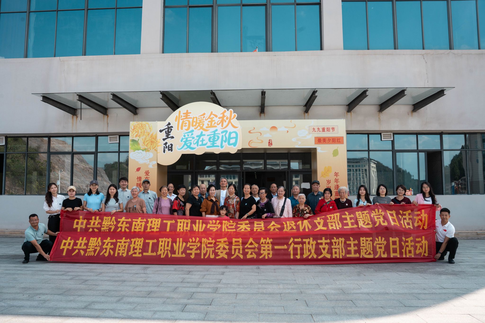 温情重阳话初心 乐享晚年叙发展——黔东南理工职业学院开展主题党日暨重阳节主题活动