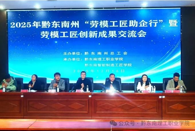 匠心筑梦黔东南·创新赋能新发展——2025年黔东南州劳模工匠创新成果交流会在黔东南理工职业学院成功举办