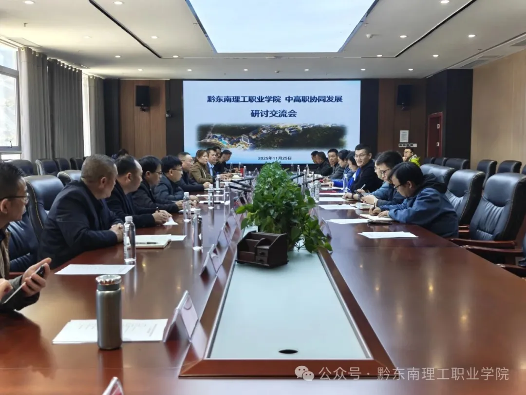 深化衔接 协同育人——黔东南理工职业学院召开中高职协同发展研讨交流会