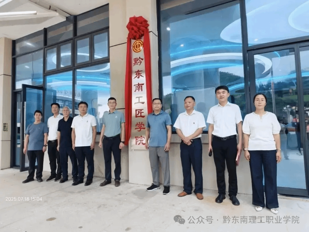 黔东南工匠学院揭牌 “双核驱动”锻造技能尖兵