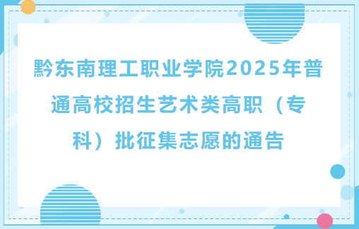 黔东南理工职业学院2025年普通高校招生艺术类高职（专科）批征集志愿的通告
